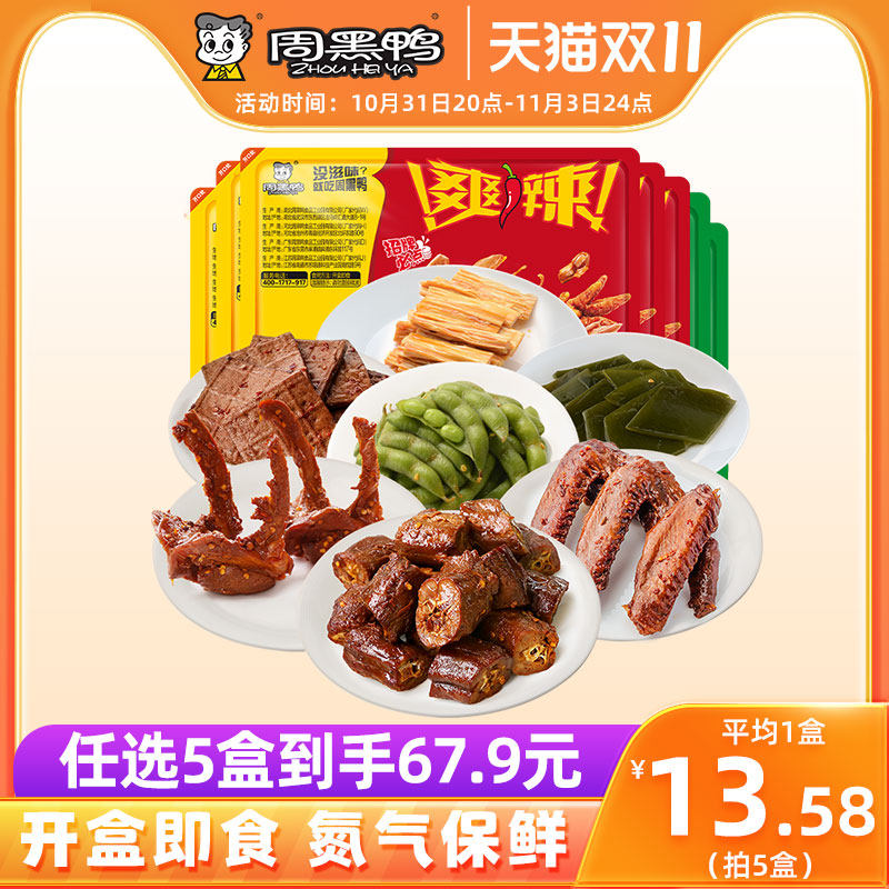 【周黑鸭锁鲜】星享卤鸭锁骨鸭翅辣甜新鲜盒装办公室零食小吃怎么样,好用不?