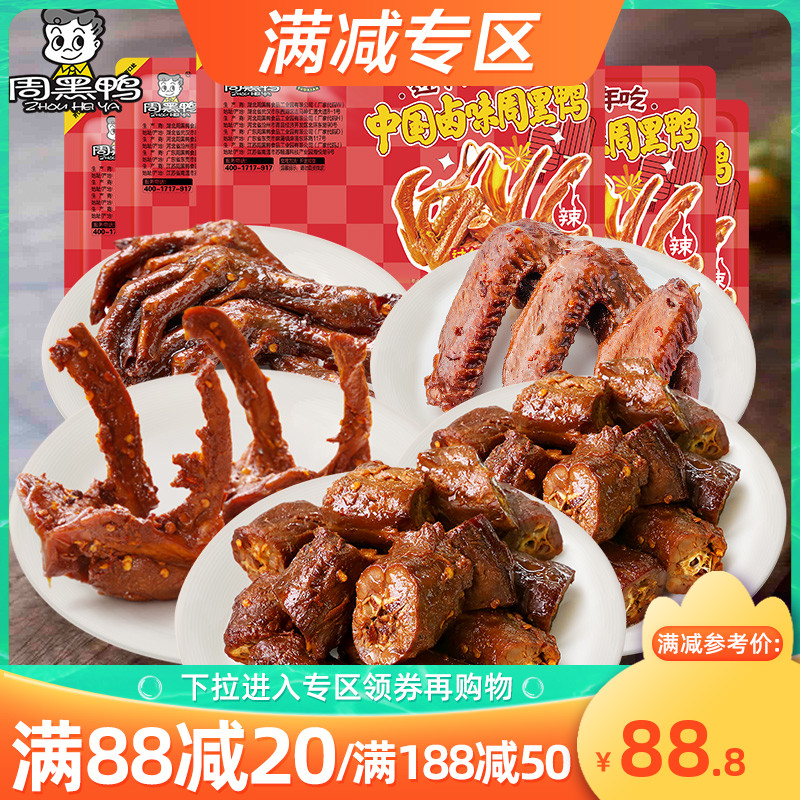 【周黑鸭旗舰店】锁鲜卤鸭脖锁骨鸭翅鸭掌5盒熟食 多组合任选盒装