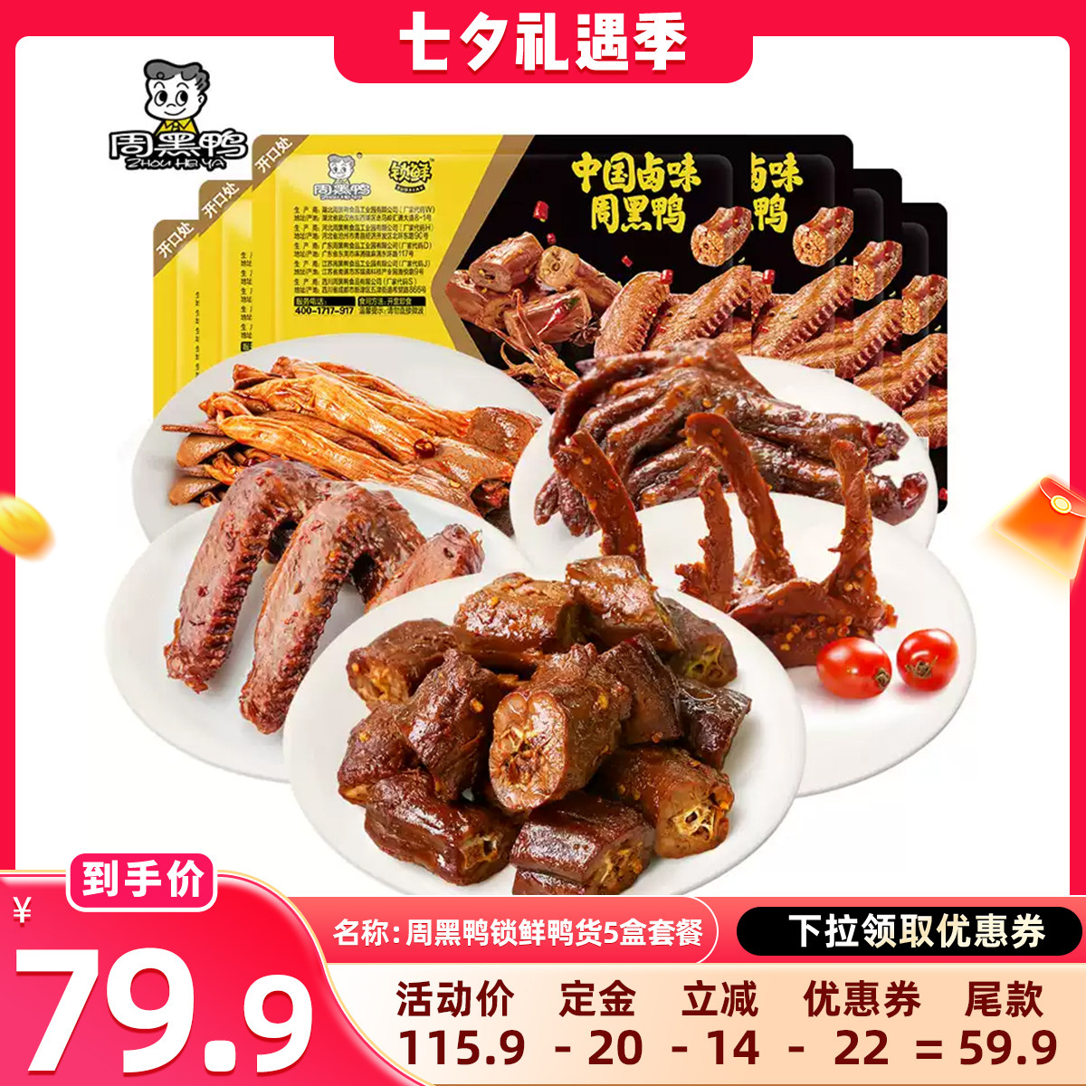 【晁然】周黑鸭锁鲜鸭脖鸭锁骨鸭翅鸭郡把套餐 卤味零食武汉特产