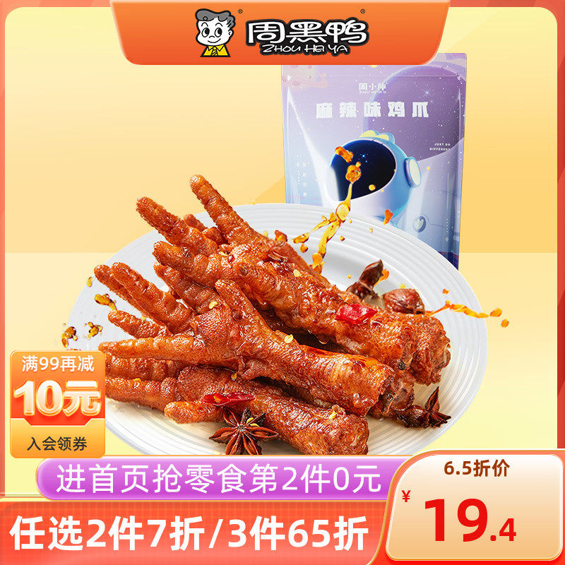 周黑鸭_周小伴真空去甲卤虎皮凤爪鸡爪160g 网红麻辣卤味熟食零食高性价比高么？