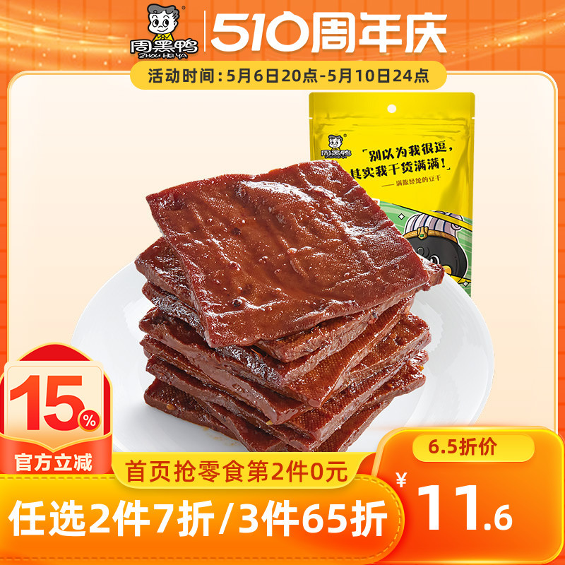 【周黑鸭旗舰店_真空小包装】卤豆腐干120g 武汉特产食品零食小吃