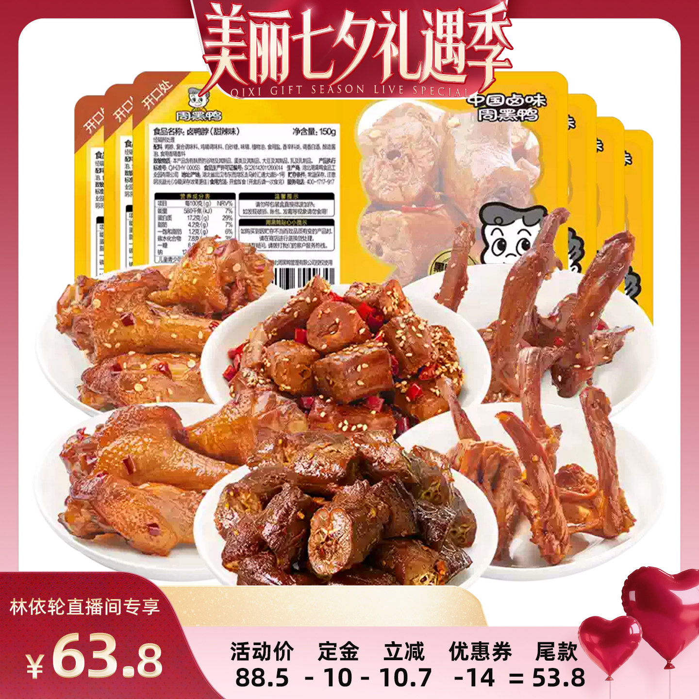 【直播间推荐】周黑鸭中保鸭脖鸭锁骨鸭翅根 甜辣味 川香麻辣味