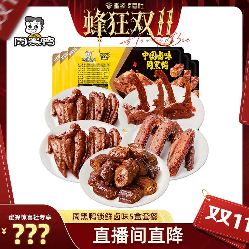 经典黑鸭口味 麻辣微甜 新鲜卤味
