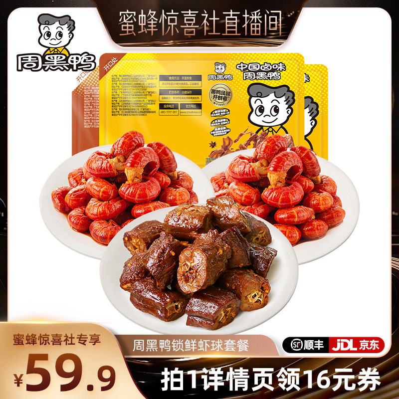 【蜜蜂惊喜社】周黑鸭锁鲜虾球套餐 香辣/蒜蓉味虾尾 卤味零食