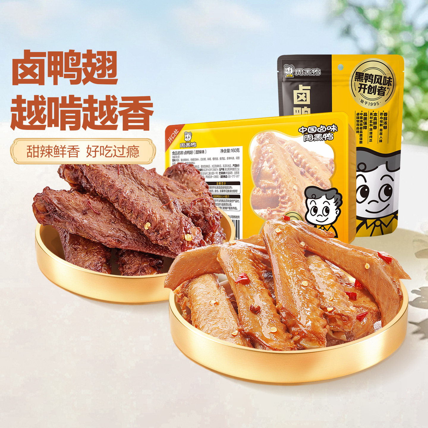 周黑鸭鸭翅中145g武汉特产鸭货卤味辣味解馋零食小吃官方旗舰店图片