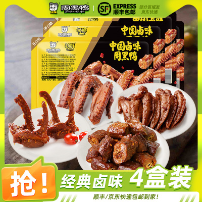 周黑鸭经典麻辣甜锁鲜4盒装