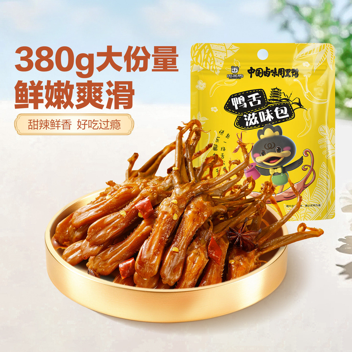 周黑鸭卤鸭舌滋味包鸭货卤味零食大礼包解馋武汉特产官方旗舰店