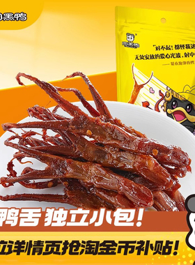 周黑鸭鸭舌卤味鸭货解馋零食小吃休闲食品旗舰店武汉特产开袋即食