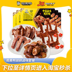 【周黑鸭旗舰店】锁鲜鸭脖鸭锁骨鸭翅 盒装甜辣卤味零食 六盒套餐