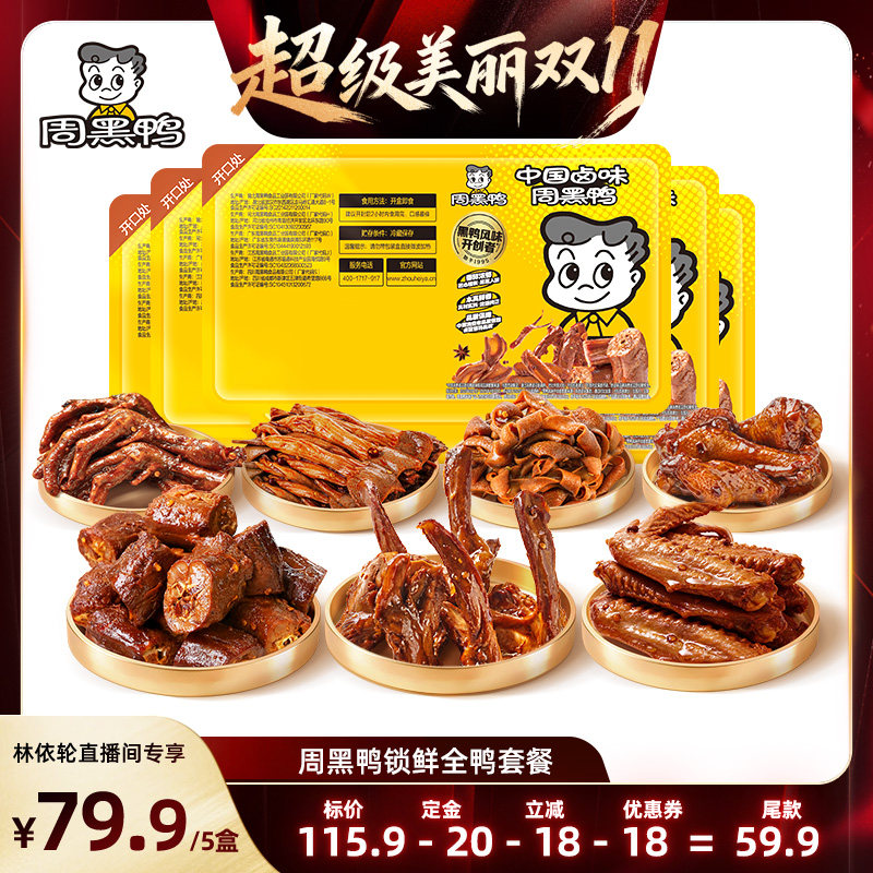 【直播间推荐】周黑鸭锁鲜5盒鸭货套餐 鸭脖鸭锁骨鸭翅鸭肠y