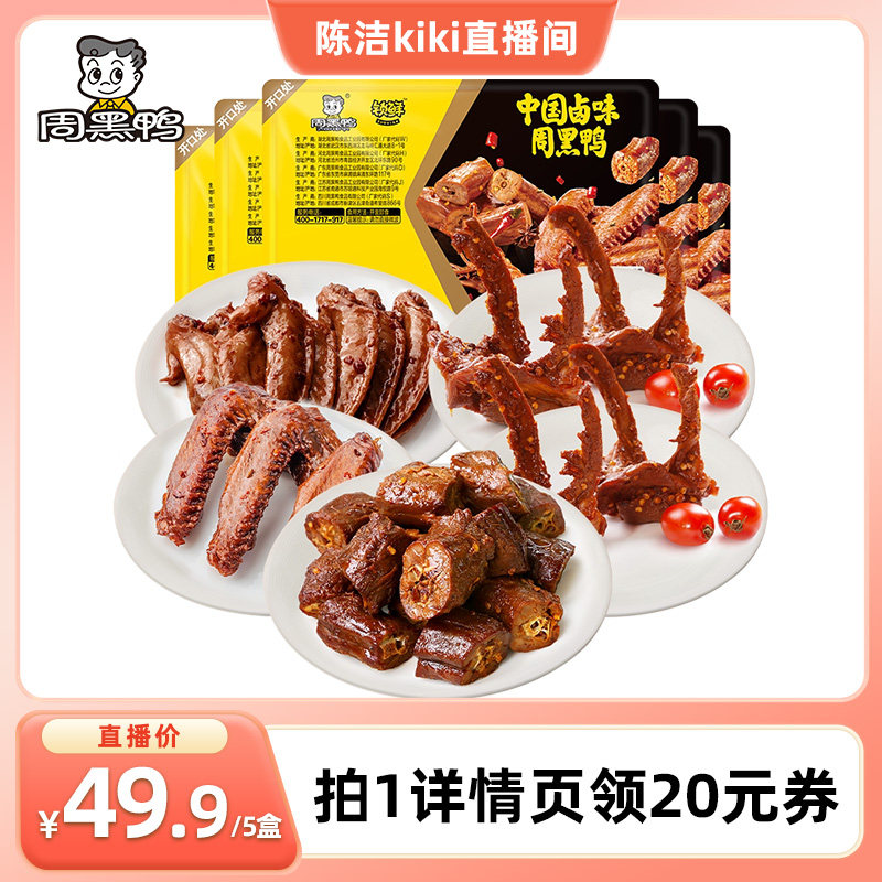 【k姐推荐】周黑鸭脖135g鸭锁骨150g*2鸭翅125g鸡翅尖100g