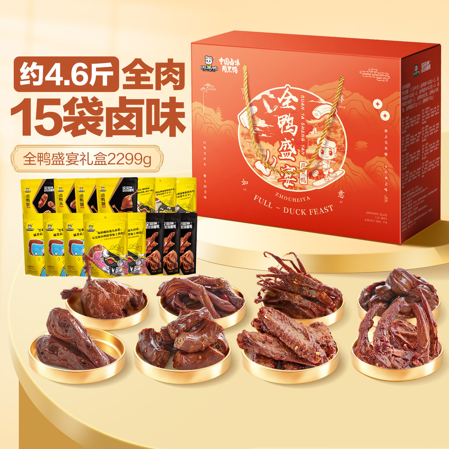周黑鸭中秋礼盒鸭货零食大礼包鸭脖卤味湖北武汉特产旗舰店送礼