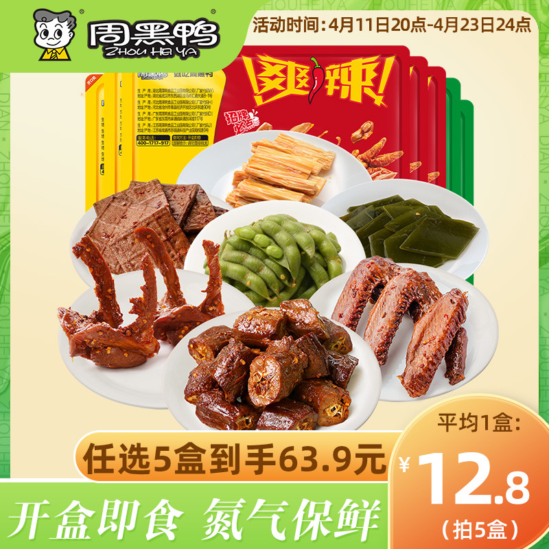 【周黑鸭_锁鲜】盒装 卤鸭脖鸭锁骨鸭翅熟食零食休闲食品小吃 零食/坚果/特产 鸭肉零食 原图主图