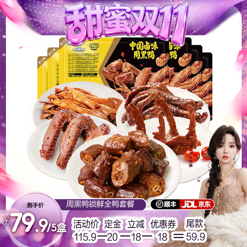 【甜蜜双十一】周黑鸭锁鲜鸭货套餐 鸭脖鸭锁骨鸭翅鸭郡把y