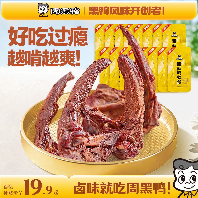 周黑鸭鸭锁骨鸭架卤味鸭货解馋零食小吃休闲食品武汉特产旗舰店