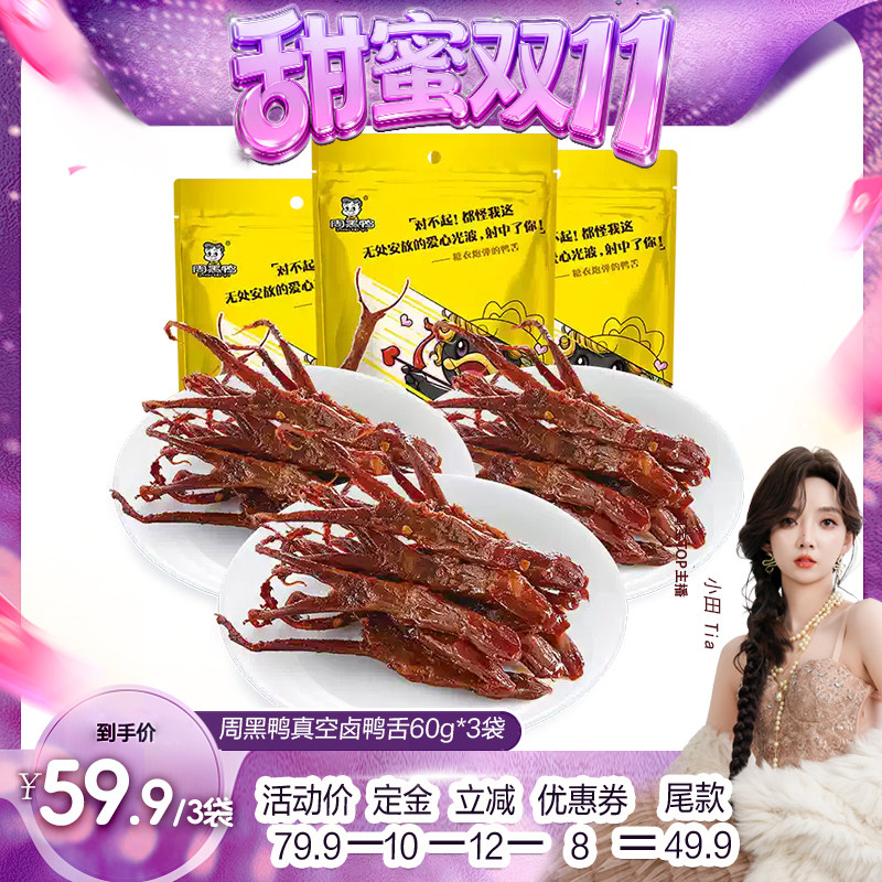 【甜蜜双十一】周黑鸭真空麻辣卤鸭舌60g*3袋 零食小吃休闲食品