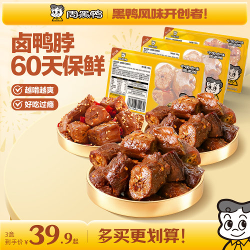 周黑鸭鸭脖150g*3盒卤味零食