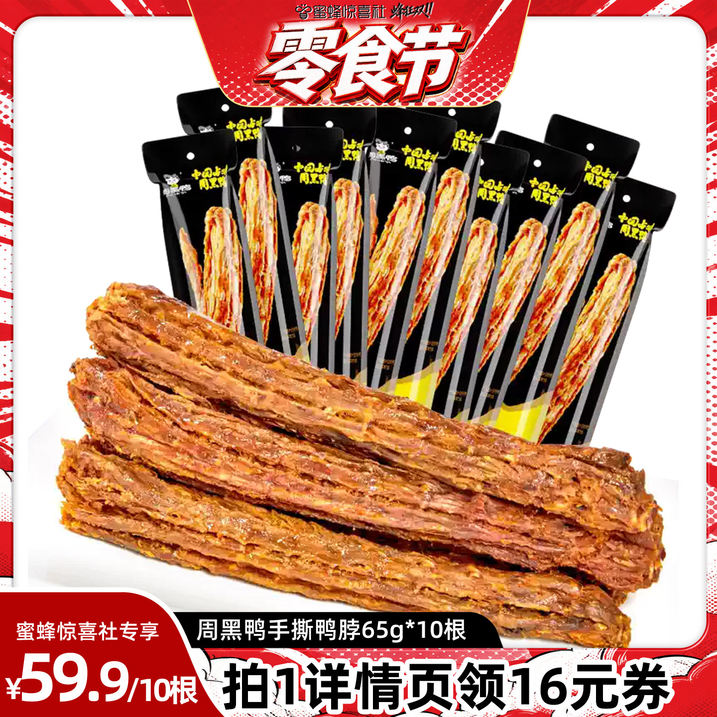 【周黑鸭专场】手撕鸭脖65g*10根 整根鸭脖 麻辣甜