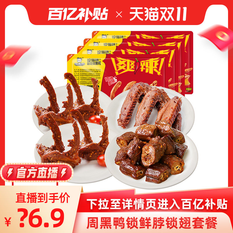 【百亿补贴】周黑鸭锁鲜鸭脖锁骨鸭翅多款组合 卤味零食甜辣小吃高性价比高么？