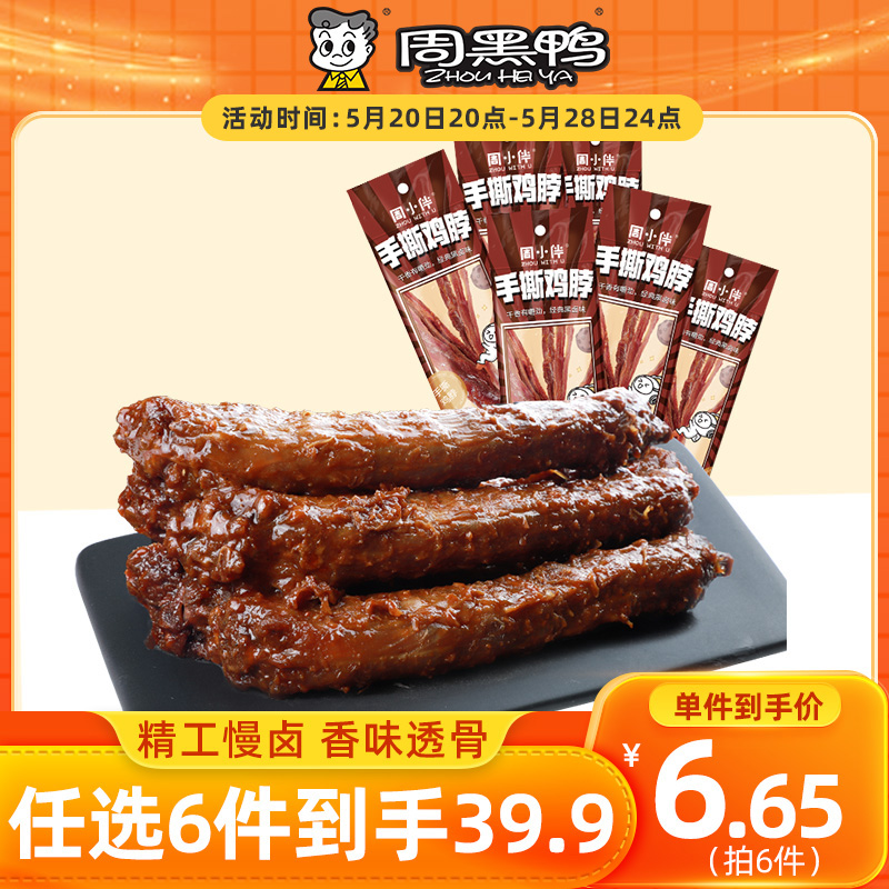 【周黑鸭食品旗舰店】周黑鸭周小伴手撕鸡脖40g 一整根鸡脖子卤味