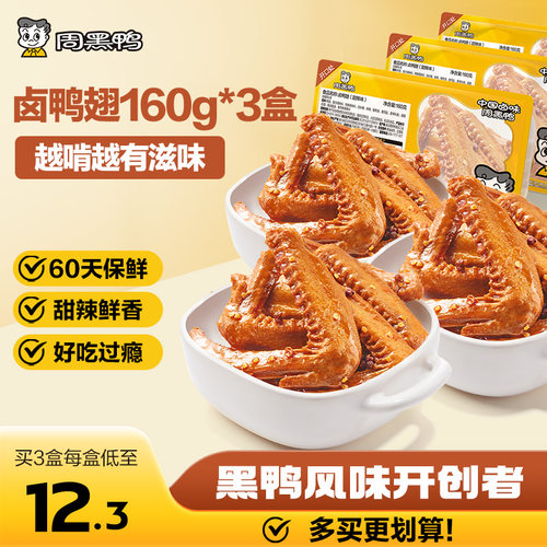 周黑鸭鸭翅中160g*3盒