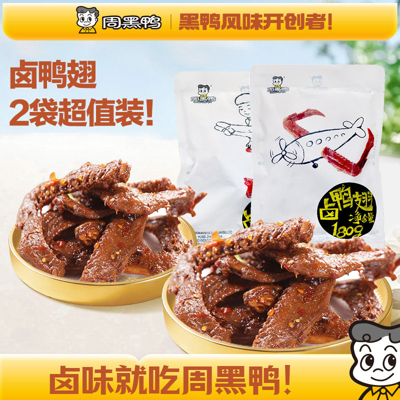周黑鸭彩包鸭翅180g*2袋卤味鸭货解馋零食小吃官方旗舰店