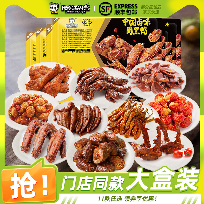 周黑鸭锁鲜 门店同款大盒卤鸭脖鸭锁骨鸭翅鸭掌鸭舌鸡翅尖多款装