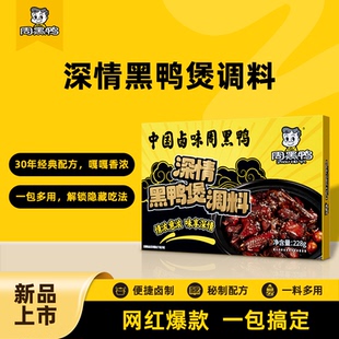1盒 黑鸭煲调料228g 黑鸭风味卤料包调味料包 周黑鸭旗舰店