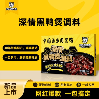 【周黑鸭旗舰店】黑鸭煲调料228g*1盒黑鸭风味卤料包调味料包酱料