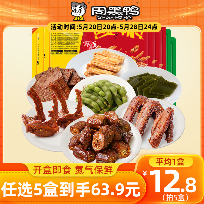 【周黑鸭_锁鲜】盒装 卤鸭脖鸭锁骨鸭翅熟食零食休闲食品小吃