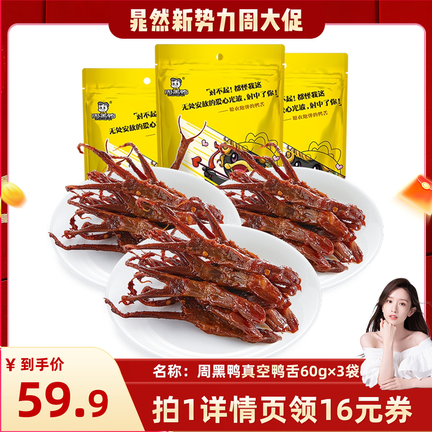 【晁然直播】周黑鸭真空麻辣卤鸭舌60g*3袋 零食小吃休闲食品