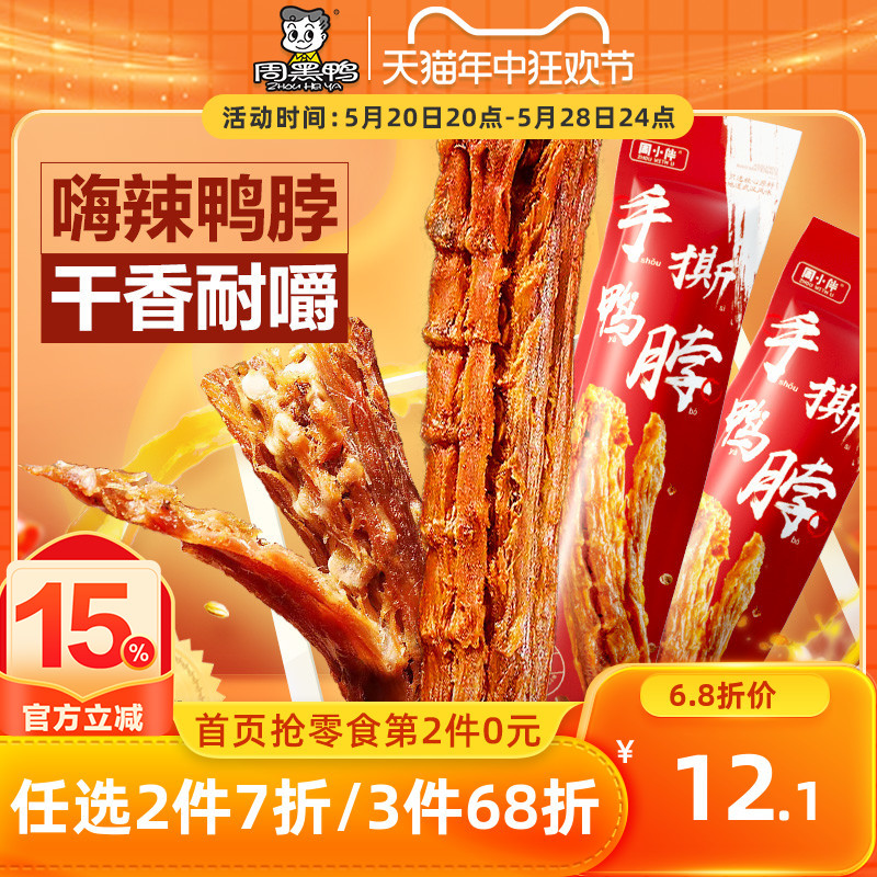 【周黑鸭旗舰店】周黑鸭周小伴充氮手撕风干鸭脖55g*2袋香辣味