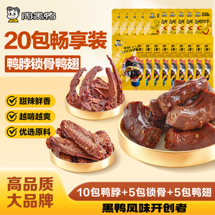 周黑鸭颗粒鸭脖鸭锁骨鸭翅组合装20包