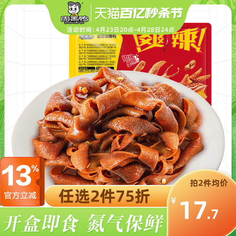 【周黑鸭旗舰店】锁鲜气调盒装麻辣甜卤鸭肠80g 休闲零食武汉特产