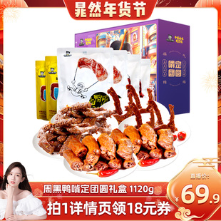 【晁然】周黑鸭啃定团圆礼盒1120g*1盒 送礼卤味零食整箱