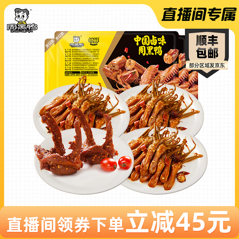 【直播专属】锁鲜鸭舌80g*3锁骨190g*1鸭肉零食小吃武汉特产