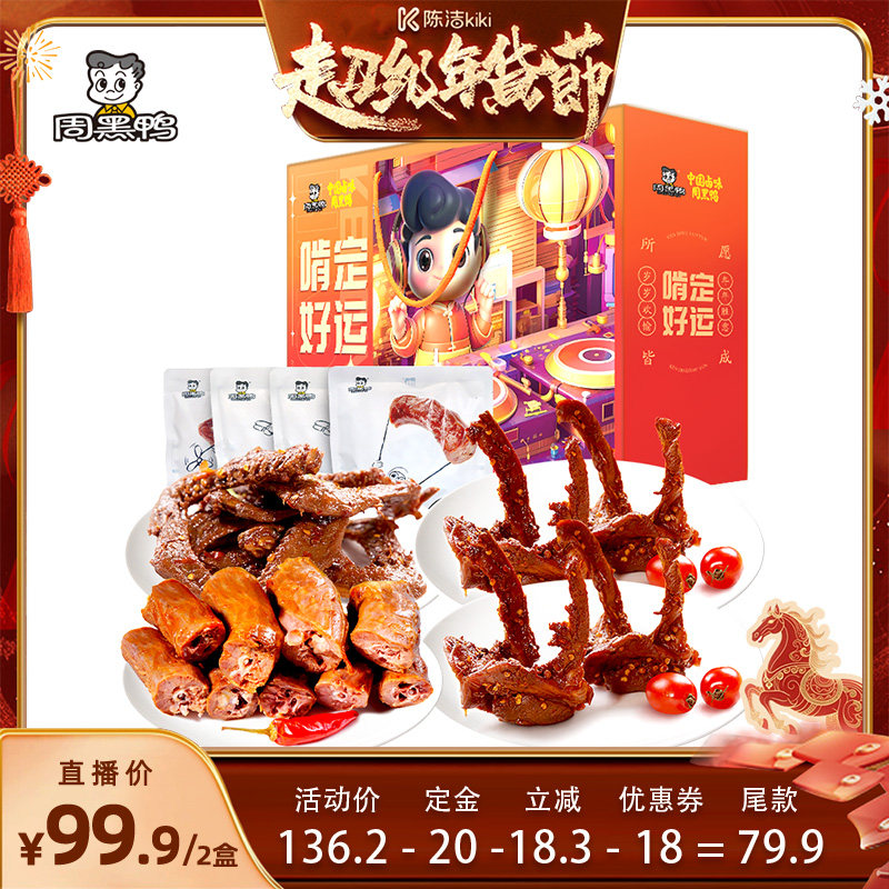 【付定金！k姐年货节】周黑鸭啃定好运礼盒795g*1盒 卤味零食礼盒,零食/坚果/特产,鸭肉零食,淘宝优惠券,粉丝福利购,淘宝优惠卷