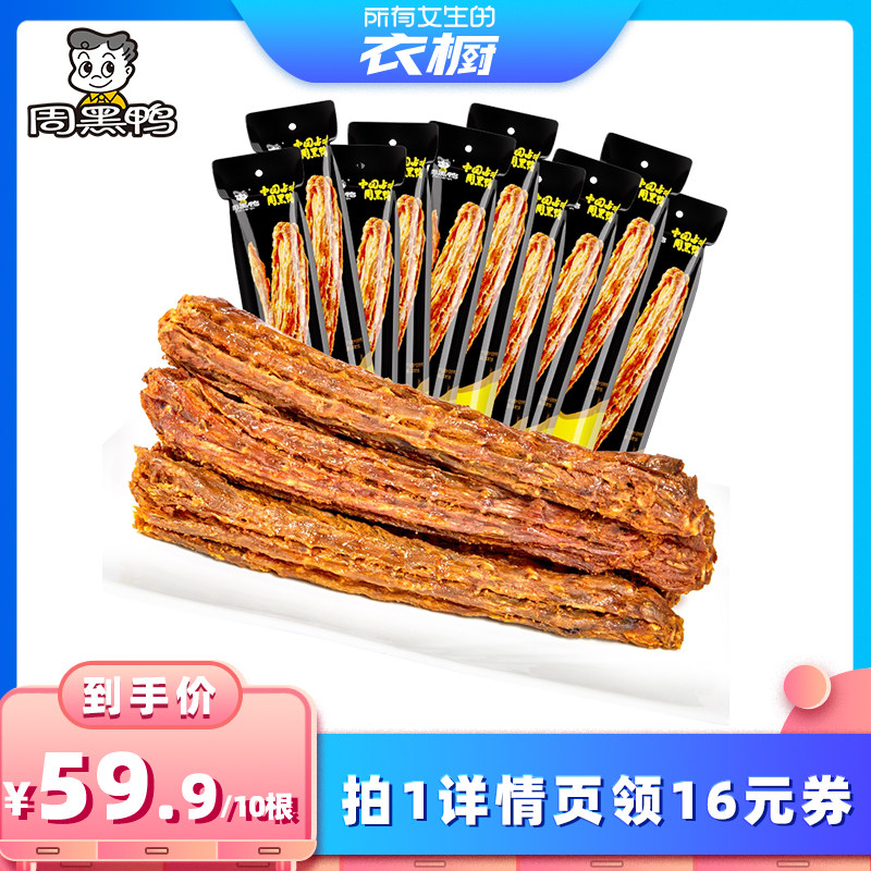 【所有女生的衣橱直播间】周黑鸭手撕鸭脖65gx10根 甜辣味零食