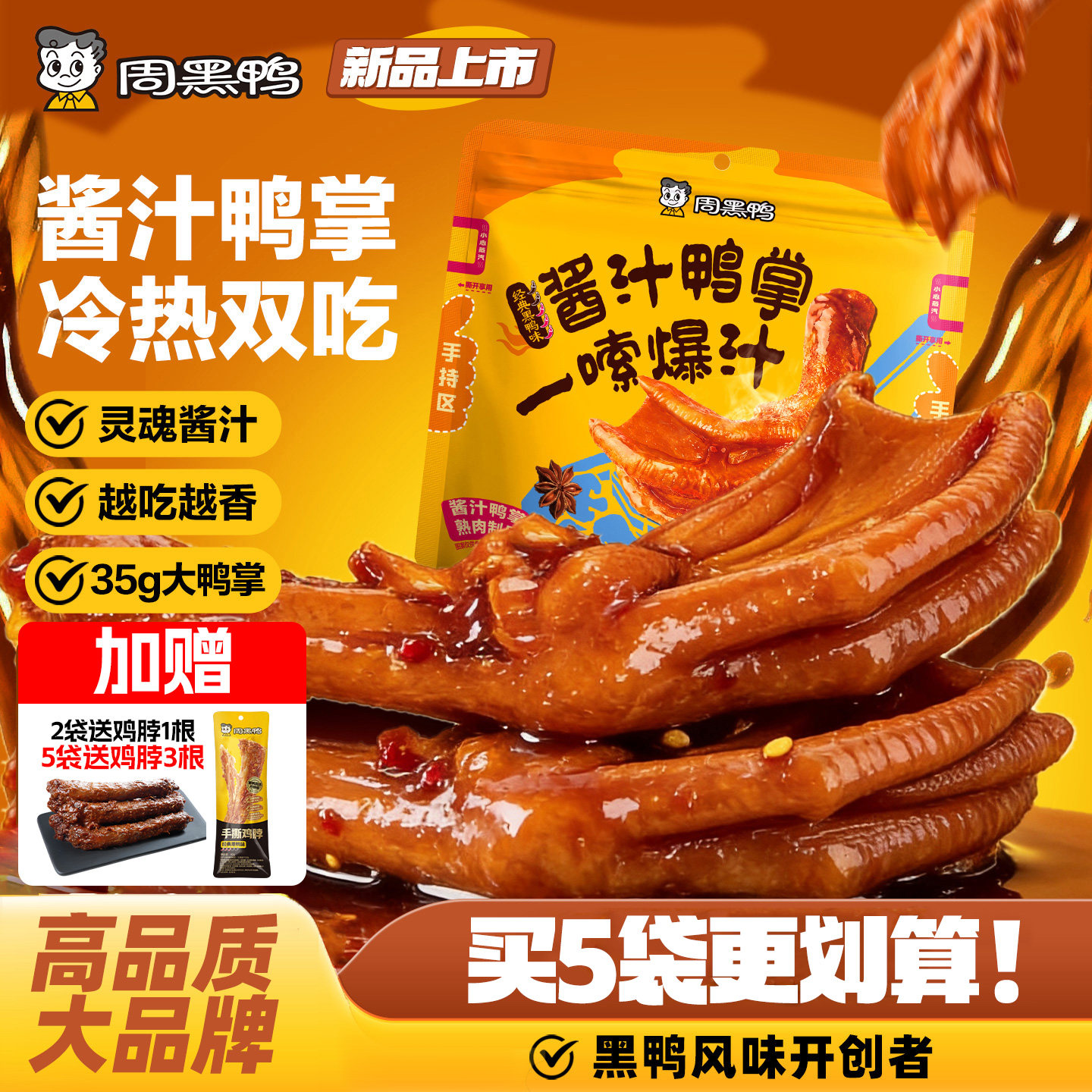 周黑鸭黑鸭味酱汁鸭掌125g鸭爪鸭脚鸭货卤味解馋零食官方旗舰店