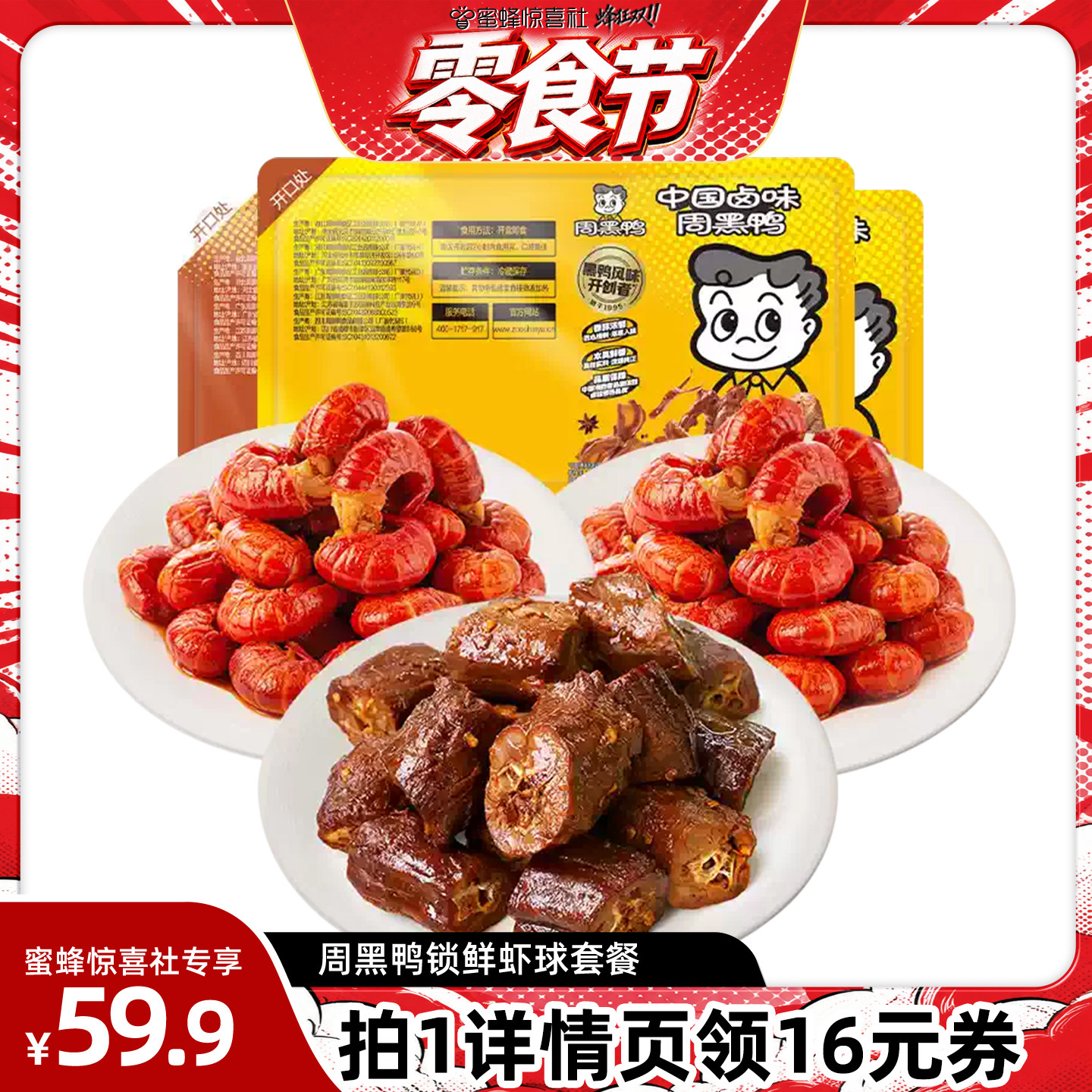 【周黑鸭专场】锁鲜虾球套餐 香辣/蒜蓉味虾尾