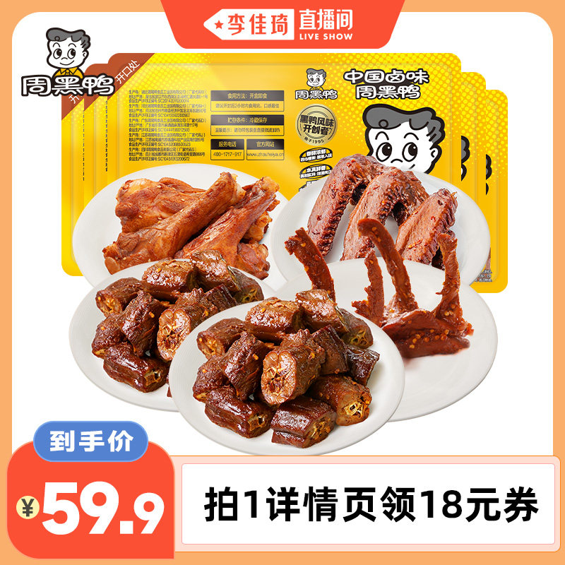 周黑锁鲜鸭脖鸭锁骨鸭翅