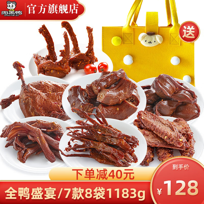 【周黑鸭旗舰店】真空休闲袋装大份量卤鸭肉特产零食节日送毛毡包