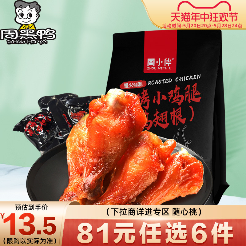 【6件任选专区】周黑鸭周小伴香烤小鸡腿（鸡翅根）100g 零食