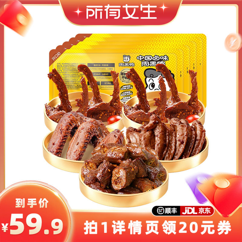 【所有女生直播间】周黑鸭鸭脖180g锁骨190*2鸭翅160g鸡翅尖100g
