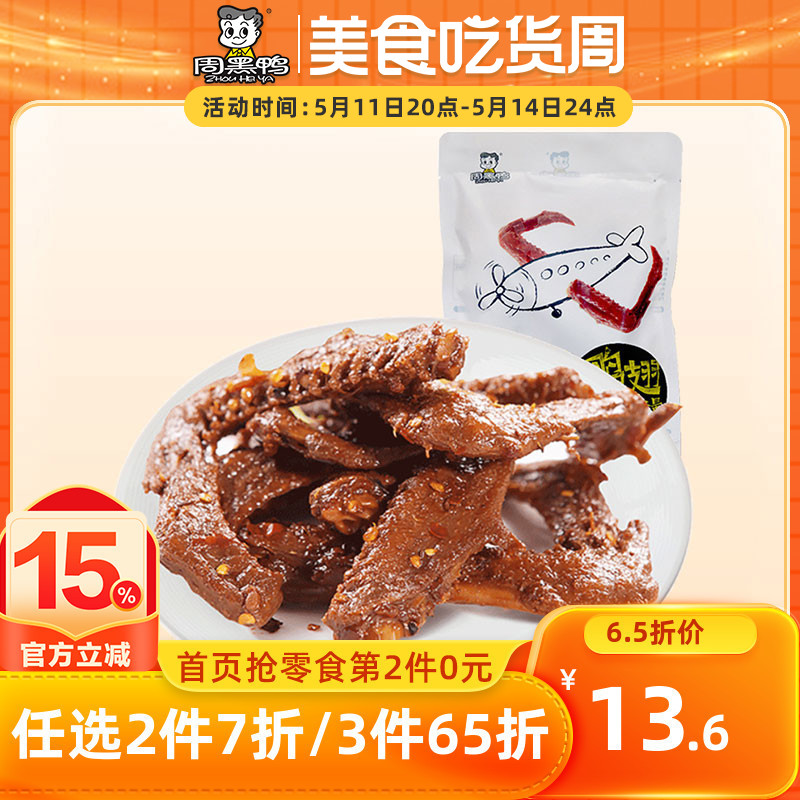 【周黑鸭旗舰店_经典大包装】鸭翅180g 武汉特产官方食品零食小吃