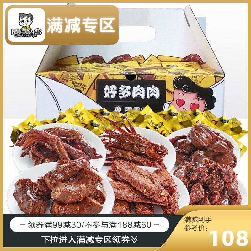 【周黑鸭】好多肉肉大礼包500g*2盒 武汉特产网红零食礼盒