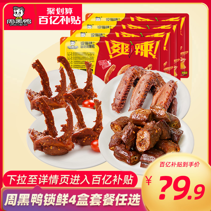 【百亿补贴】周黑鸭锁鲜鸭脖锁骨鸭翅多款组合 卤味零食甜辣小吃