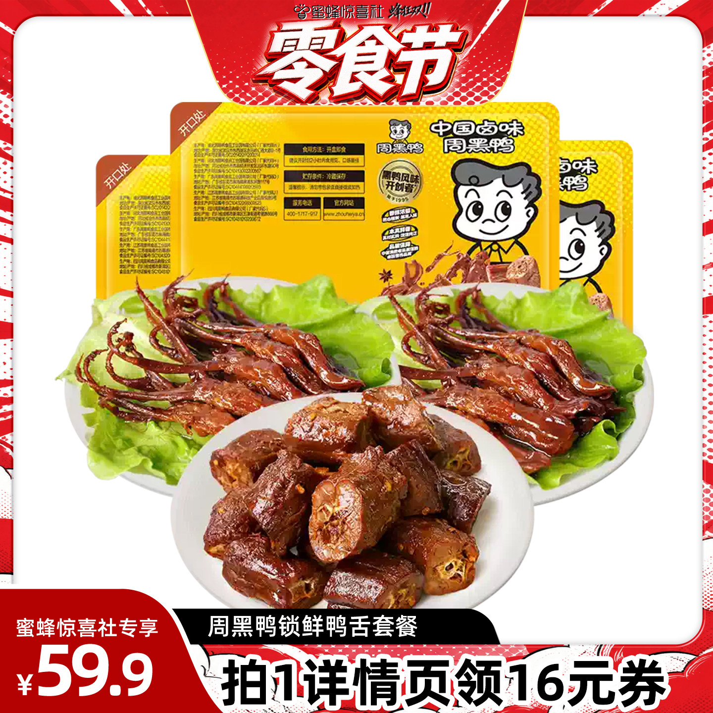 【周黑鸭专场】锁鲜鸭舌80g*2+鸭脖135g*1卤味零食