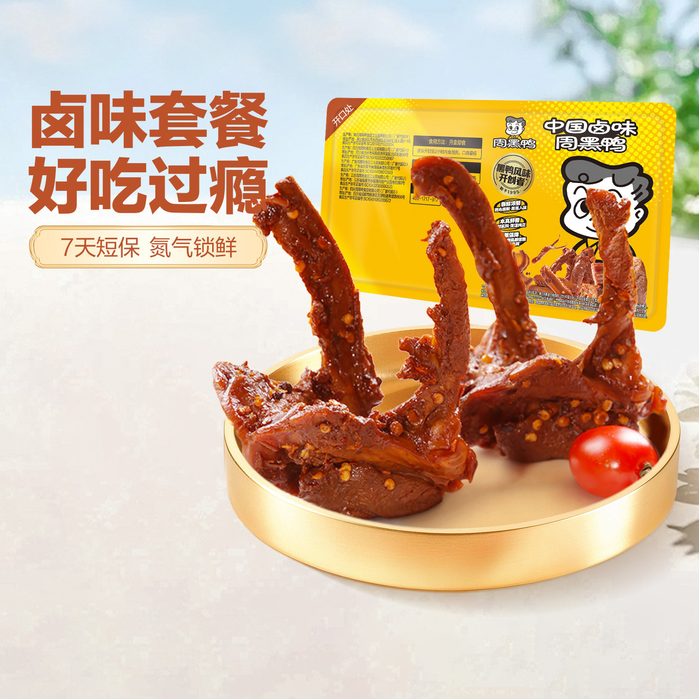 周黑鸭锁鲜卤鸭锁骨230g鸭架鸭货卤味零食小吃武汉特产官方旗舰店