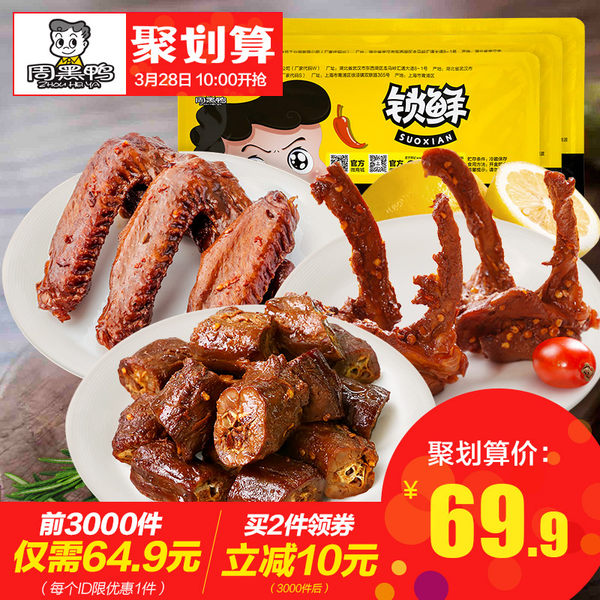 10点开始 周黑鸭 锁鲜装 脖锁翅套餐 810g 前3000件¥64.9(3000后2件立减¥10) 10点开始 周黑鸭 锁鲜装 脖锁翅套餐 810g 前3000件¥64.9(3000后2件立减¥10)